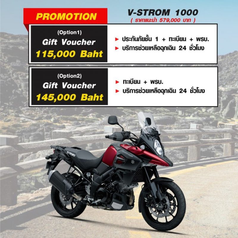 สำหรับโปรโมชั่นซูซูกิรุ่น V-STROM 1000 ก.ค.63