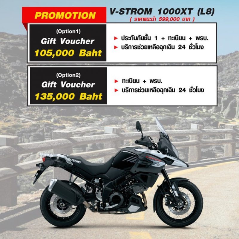 สำหรับโปรโมชั่นซูซูกิรุ่น V-STROM 1000XT (L8) ก.ค.63