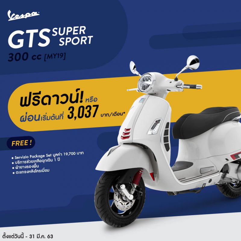 โปรโมชั่นเด็ด Vespa รุ่น GTS SUPER SPORT 300 ABS ปี 2019 มี.ค. 63