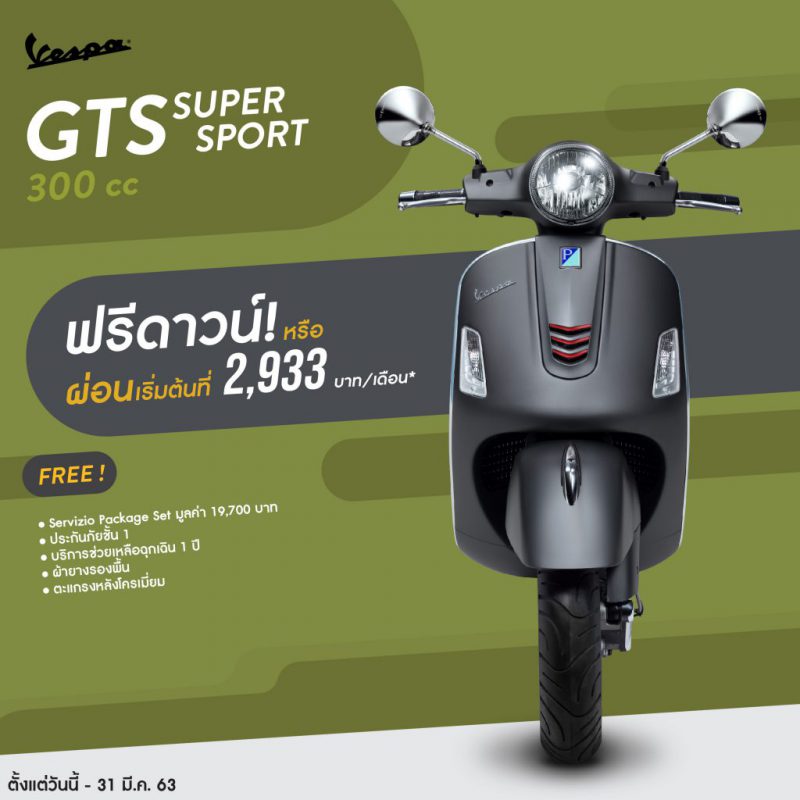 โปรโมชั่น รุ่น GTS SUPER SPORT 300 ABS มี.ค. 63