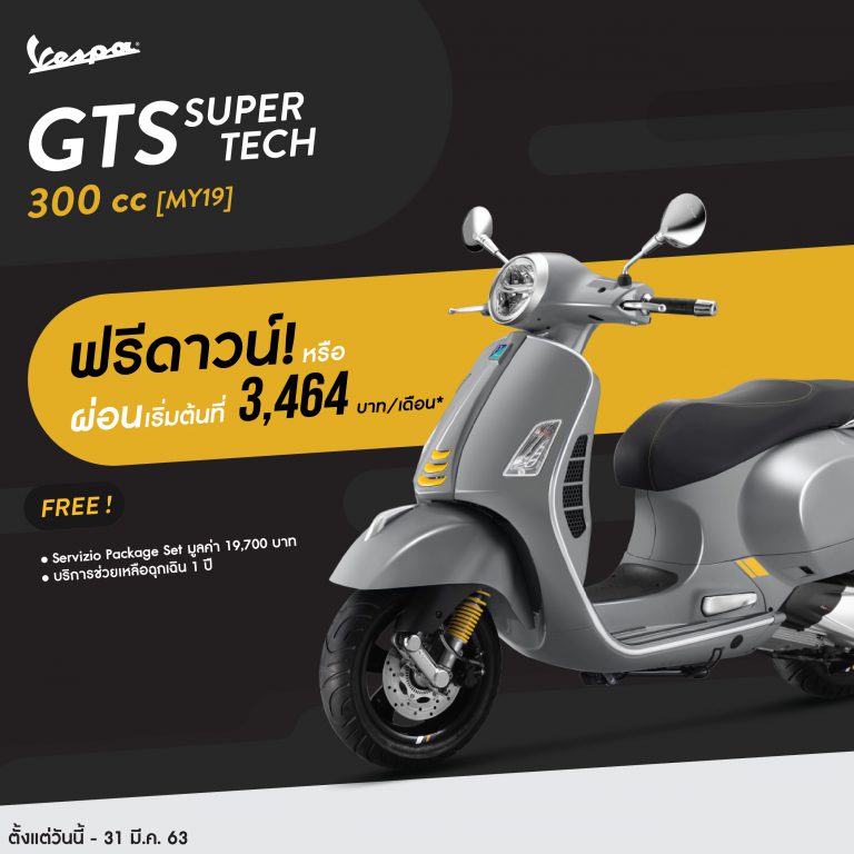 โปรโมชั่นเด็ด Vespa รุ่น GTS SUPER TECH 300 ABS มี.ค. 63