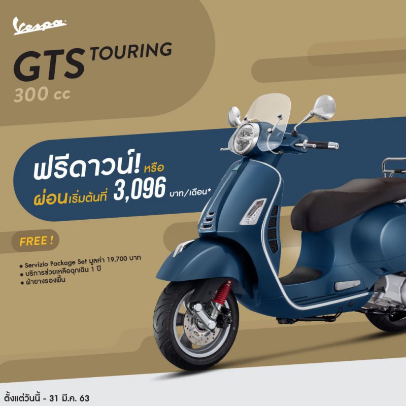 โปรโมชั่นเด็ด Vespa รุ่น GTS TOURING 300 ABS มี.ค. 63