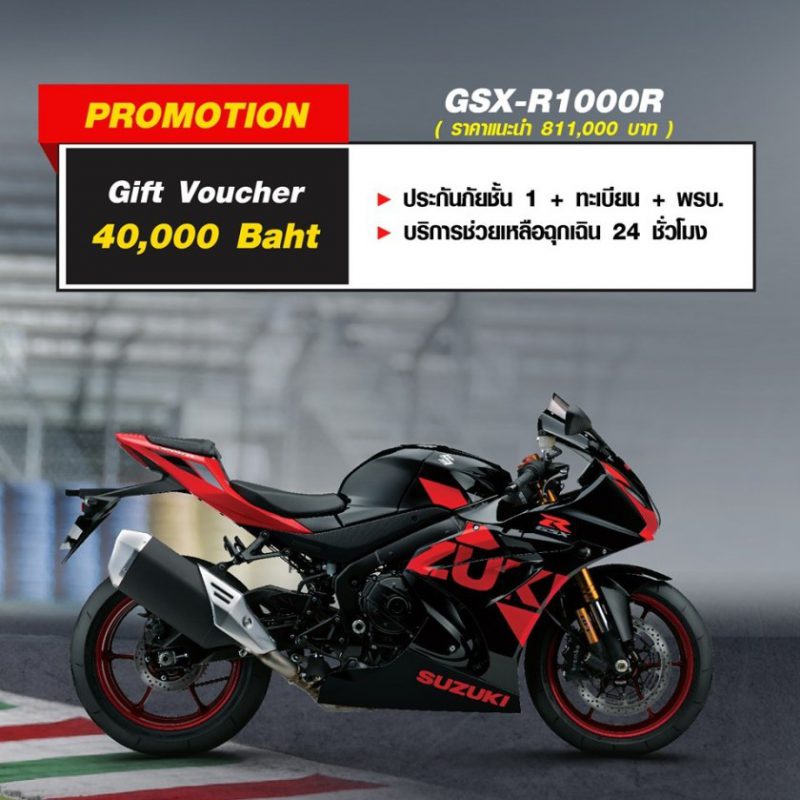 โปรโมชั่นซูซูกิ รุ่น GSX-R1000R ก.ค.63