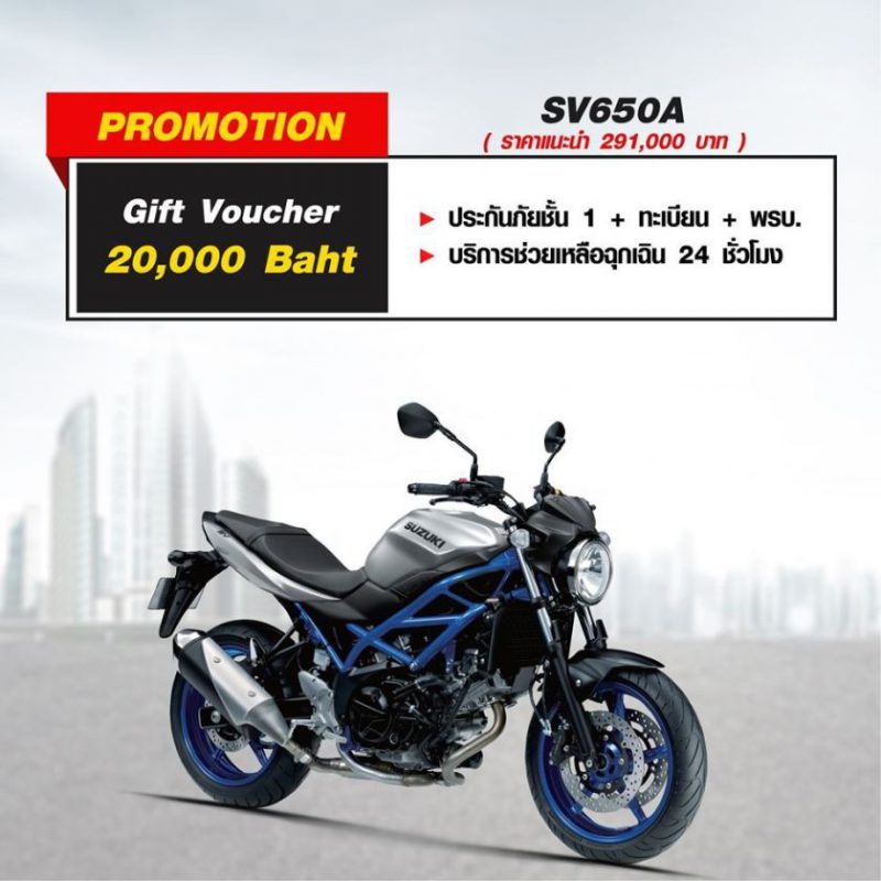 โปรโมชั่นรถจักรยานยนต์ ซูซูกิ รุ่น SV650A พ.ค.63