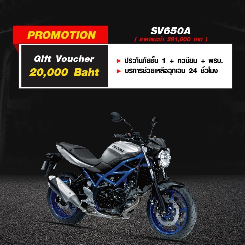 โปรโมชั่นรถจักรยานยนต์ซูซูกิ รุ่น SV650A มิ.ย.63