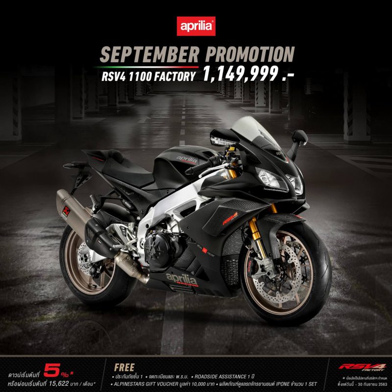 โปรโมชั่นสำหรับ APRILIA RSV4 1100 FACTORY ก.ย. 63