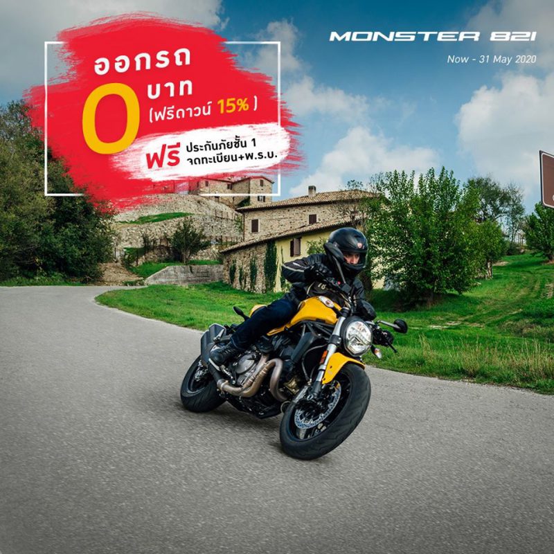 โปรโมชั่นสำหรับ Monster 821 พ.ค. 63