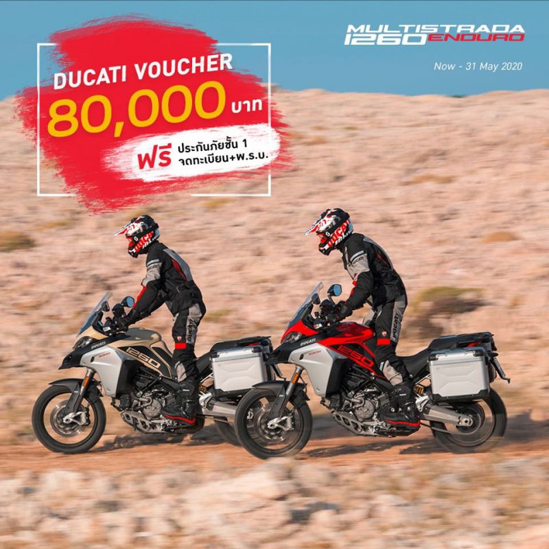 โปรโมชั่นสำหรับ Multistrada 1260Enduro พ.ค. 63