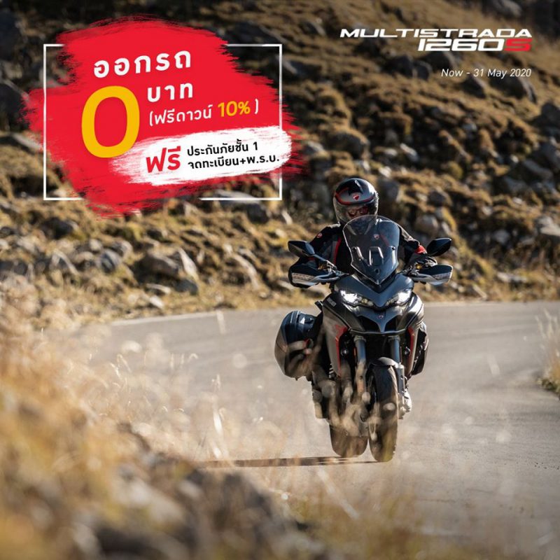 โปรโมชั่นสำหรับ Multistrada 1260S พ.ค. 63