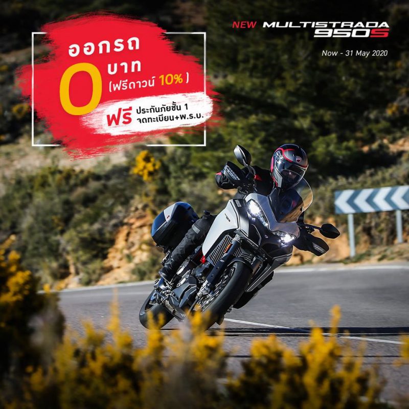 โปรโมชั่นสำหรับ New Multistrada 950S พ.ค. 63