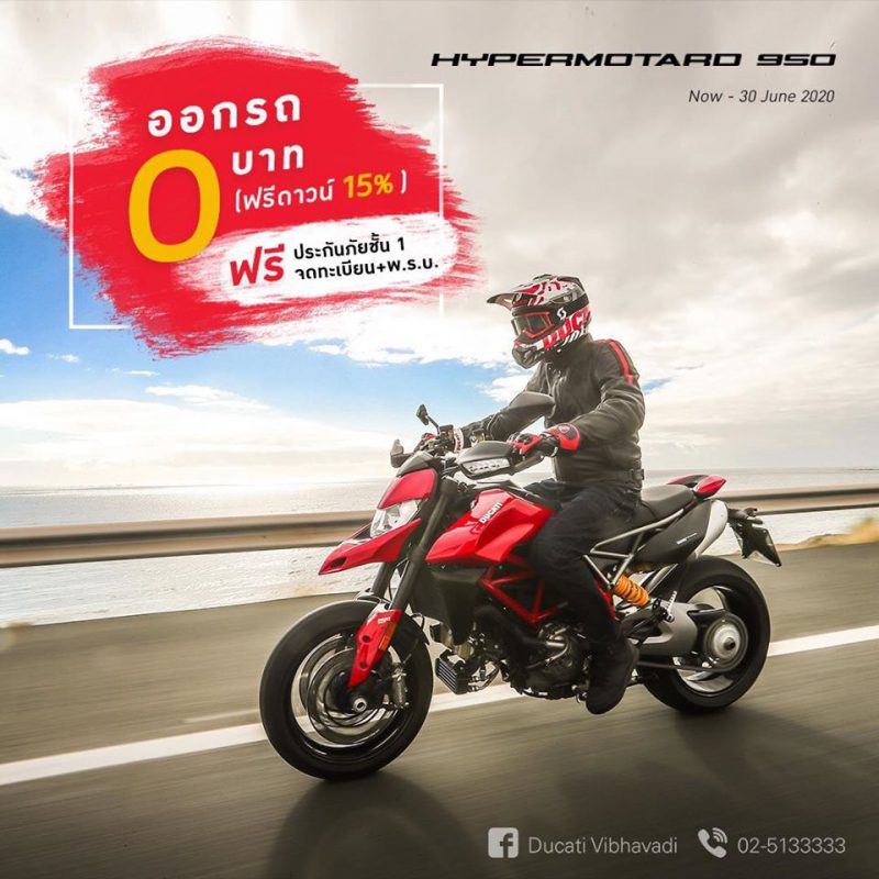 โปรโมชั่นสำหรับดูคาติ HYPERMOTARD 950 มิ.ย. 63