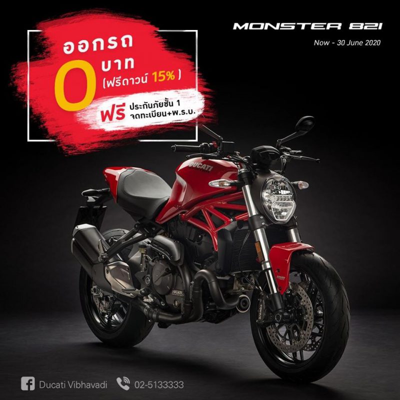 โปรโมชั่นสำหรับดูคาติ Monster 821 มิ.ย. 63