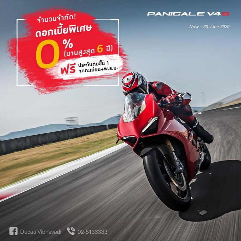 โปรโมชั่นสำหรับดูคาติ Panigale v4s มิ.ย. 63