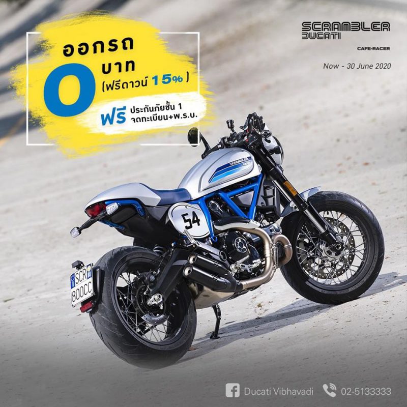 โปรโมชั่นรับฤดูฝน Ducati  Scrambler Cafe-Racer มิ.ย. 63