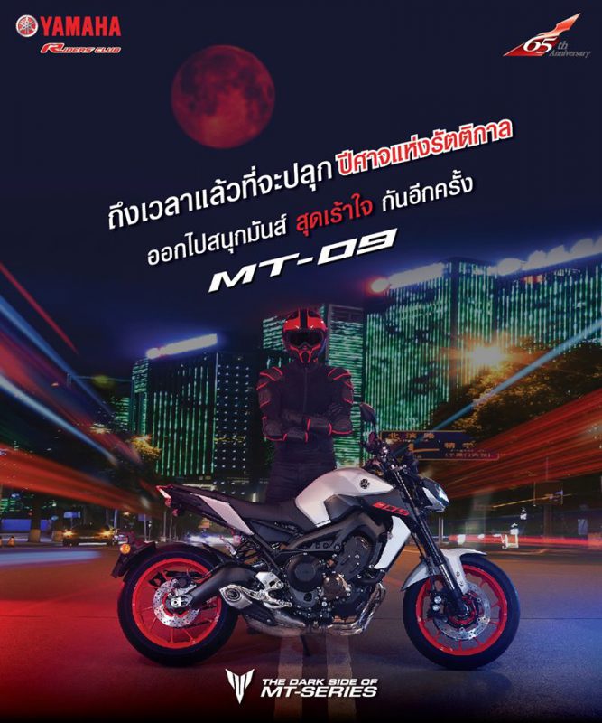 โปรโมชั่นสำหรับยามาฮ่า MT-09