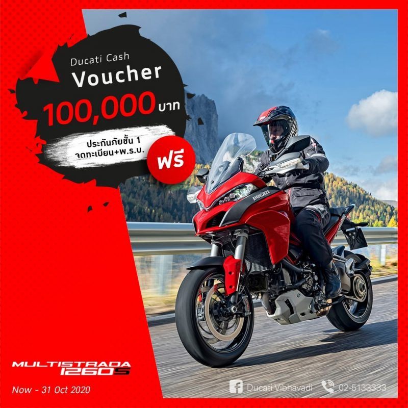 โปรโมชั่นสำหรับรุ่น MULTISTRADA 1260S ต.ค. 63