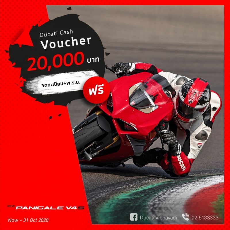 โปรโมชั่นบิ๊กไบค์ DUCATI รุ่น NEW PANIGALE V4 S ต.ค. 63