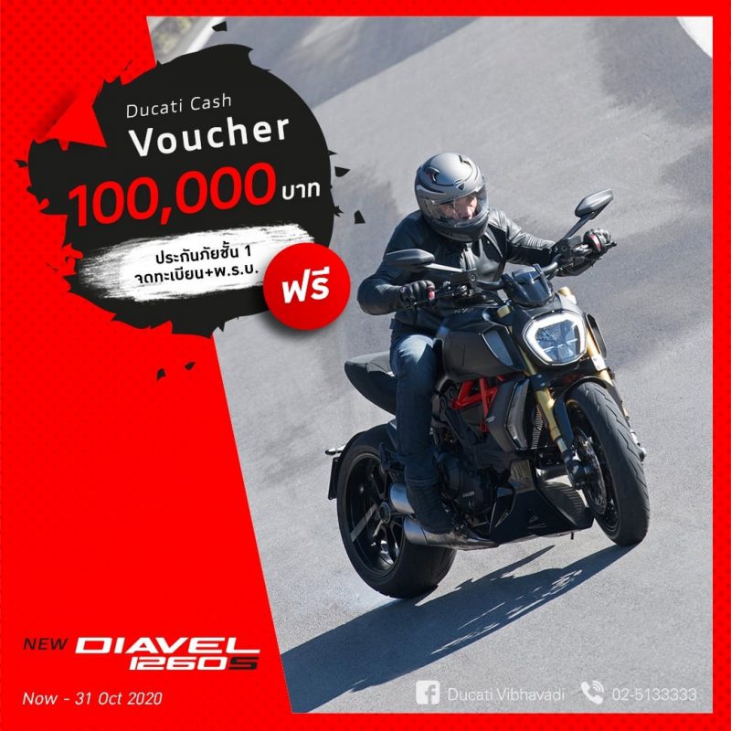 โปรโมชั่นสำหรับรุ่น New DIAVEL 1260S ต.ค. 63