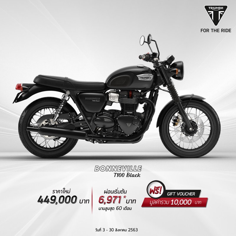 โปรโมชั่นสำหรับไทรอัมพ์ รุ่น Bonneville T 100 Black ส.ค. 2563