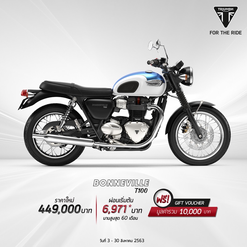 โปรโมชั่นสำหรับไทรอัมพ์ รุ่น Bonneville T 100 ส.ค. 2563