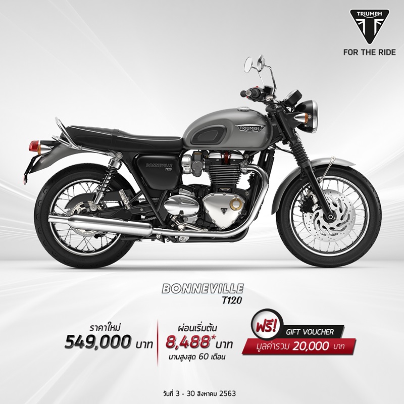 โปรโมชั่นสำหรับไทรอัมพ์ รุ่น Bonneville T 120 ส.ค. 2563