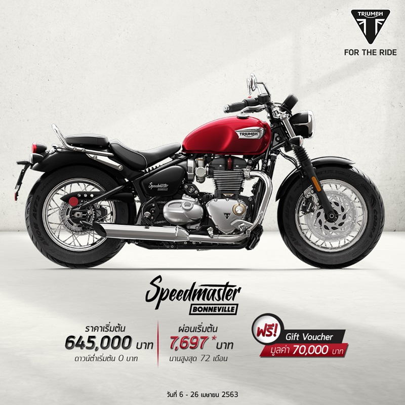 โปรโมชั่นไทรอัมพ์ รุ่น Bonneville Speedmaster เม.ย.63