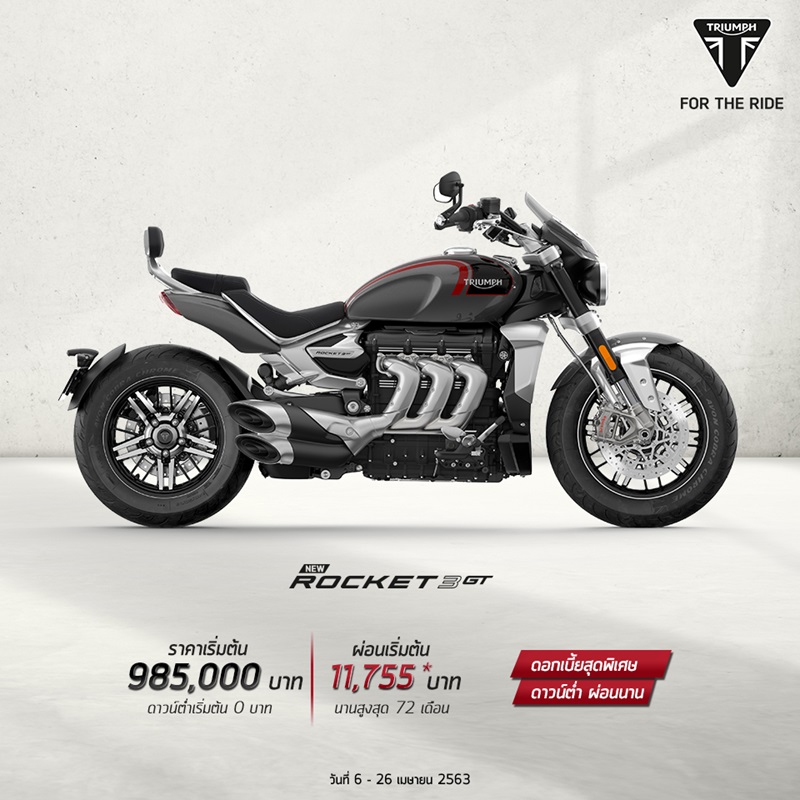 อัปเดตโปรโมชั่น Triumph รุ่น Rocket 3 GT เม.ย.63