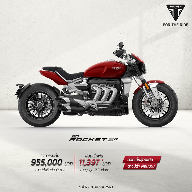 อัปเดตโปรโมชั่น Triumph รุ่น Rocket 3 R เม.ย.63