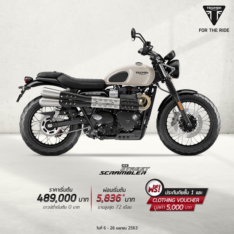 โปรโมชั่นไทรอัมพ์ รุ่น Street Scrambler เม.ย.63