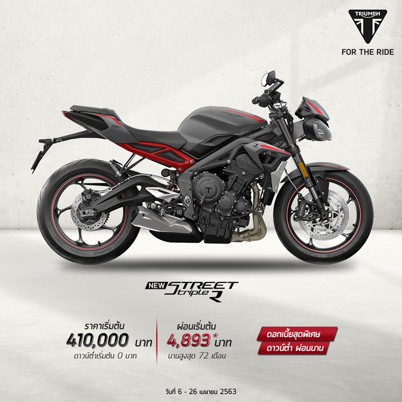 อัปเดตโปรโมชั่น Triumph รุ่น Street Triple R เม.ย.63