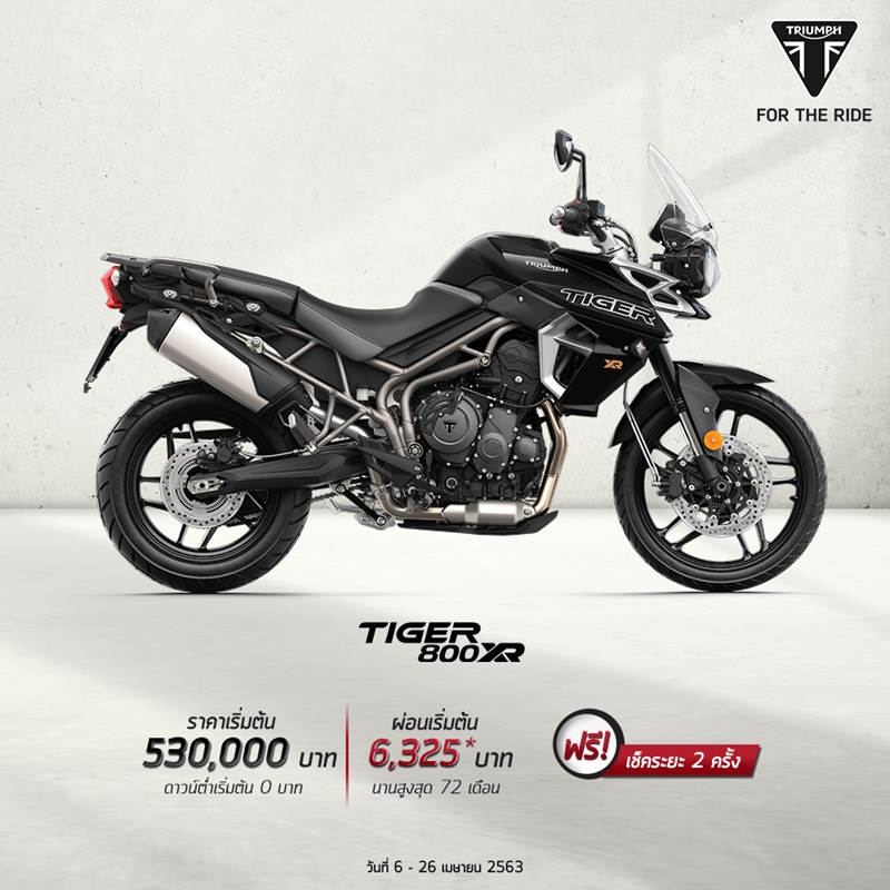 โปรโมชั่นไทรอัมพ์ รุ่น Tiger 800 XR เม.ย.63