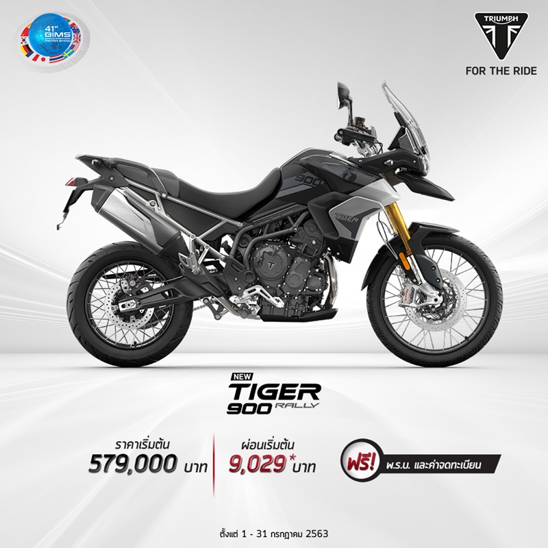 โปรโมชั่นไทรอัมพ์ รุ่น Tiger900 Rally ก.ค.63